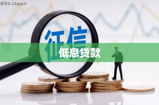 竹北低息贷款