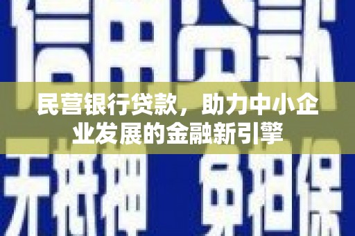 竹北民营银行贷款，助力中小企业发展的金融新引擎