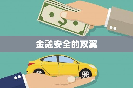 竹北金融安全的双翼