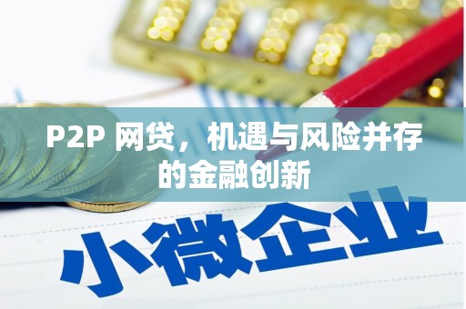 竹北P2P 网贷，机遇与风险并存的金融创新