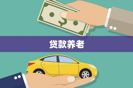 竹北贷款养老