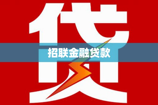 竹北招联金融贷款