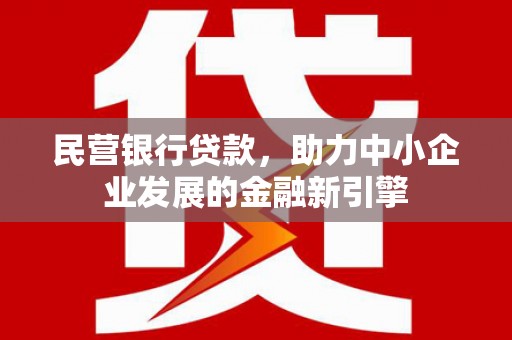 竹北民营银行贷款，助力中小企业发展的金融新引擎