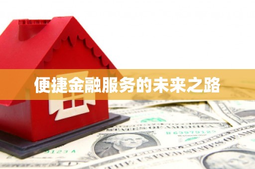 竹北便捷金融服务的未来之路