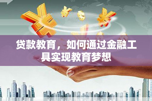 竹北贷款教育，如何通过金融工具实现教育梦想