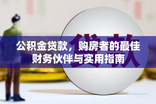 竹北公积金贷款，购房者的最佳财务伙伴与实用指南