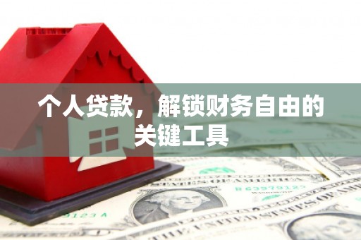 竹北个人贷款，解锁财务自由的关键工具
