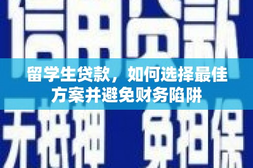 竹北留学生贷款，如何选择最佳方案并避免财务陷阱