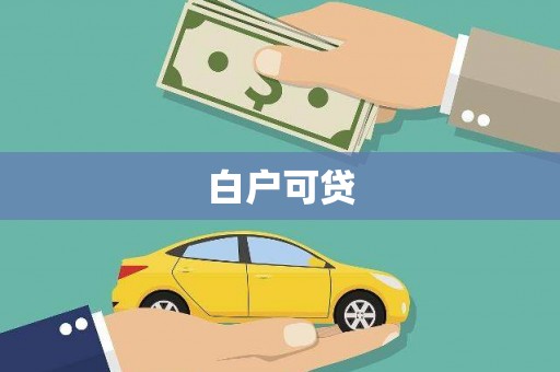 竹北白户可贷