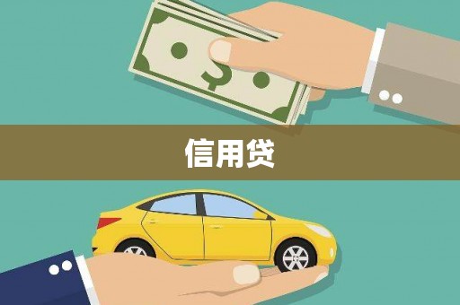 竹北信用贷