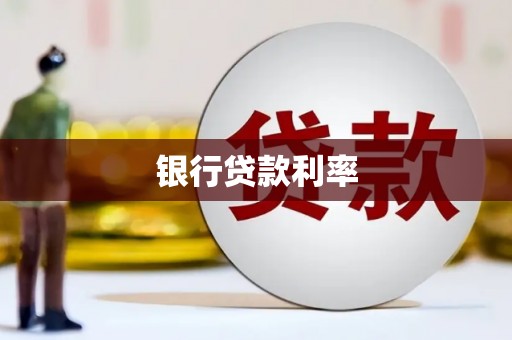 竹北银行贷款利率