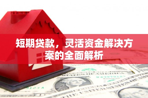 竹北短期贷款，灵活资金解决方案的全面解析