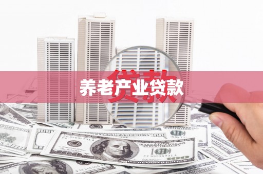竹北养老产业贷款