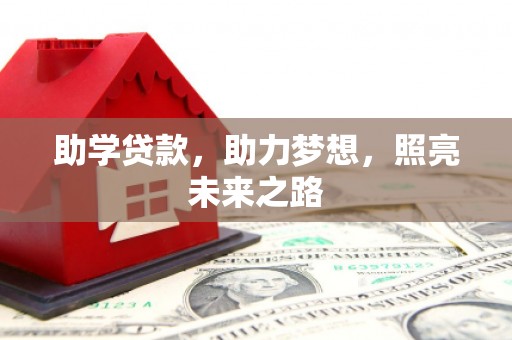 竹北助学贷款，助力梦想，照亮未来之路