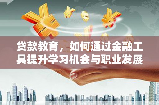 竹北贷款教育，如何通过金融工具提升学习机会与职业发展