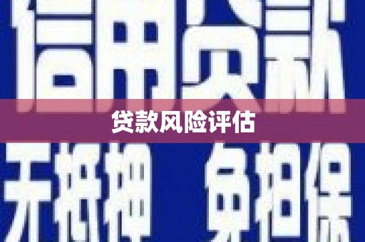 竹北贷款风险评估