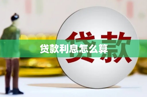 竹北贷款利息怎么算