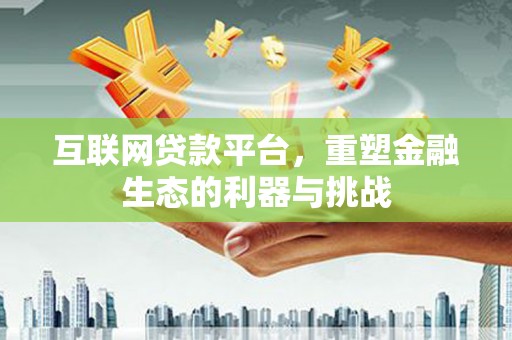 竹北互联网贷款平台，重塑金融生态的利器与挑战