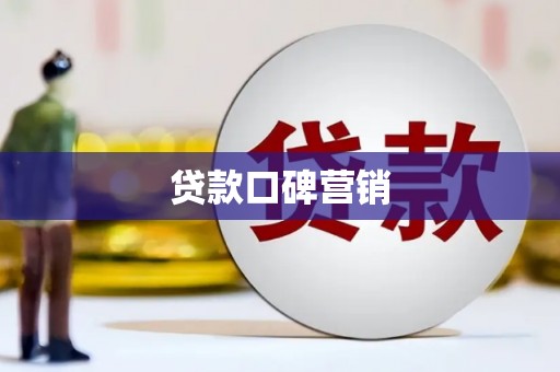 竹北贷款口碑营销