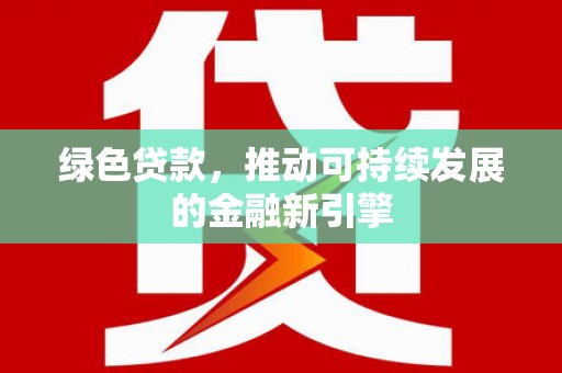竹北绿色贷款，推动可持续发展的金融新引擎