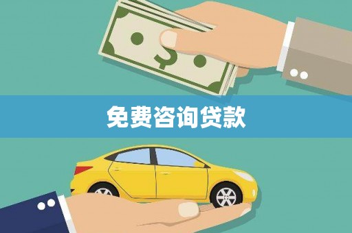 竹北免费咨询贷款