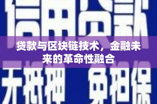 竹北贷款与区块链技术，金融未来的革命性融合