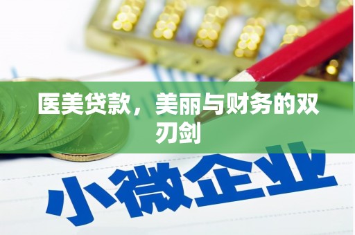 竹北医美贷款，美丽与财务的双刃剑