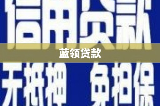 竹北蓝领贷款