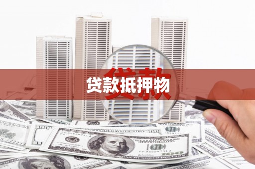 竹北贷款抵押物