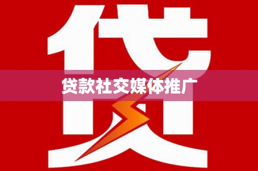竹北贷款社交媒体推广