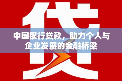 竹北中国银行贷款，助力个人与企业发展的金融桥梁