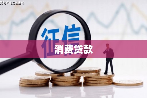 竹北消费贷款