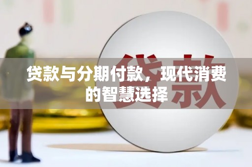 竹北贷款与分期付款，现代消费的智慧选择