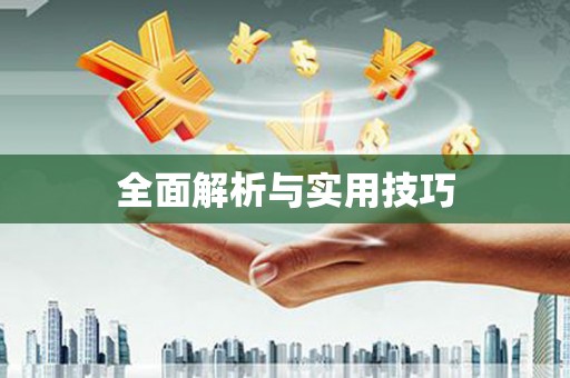 竹北全面解析与实用技巧