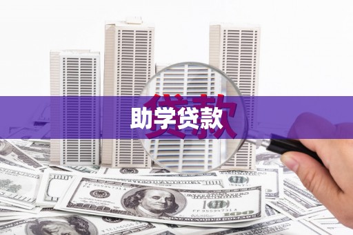 竹北助学贷款