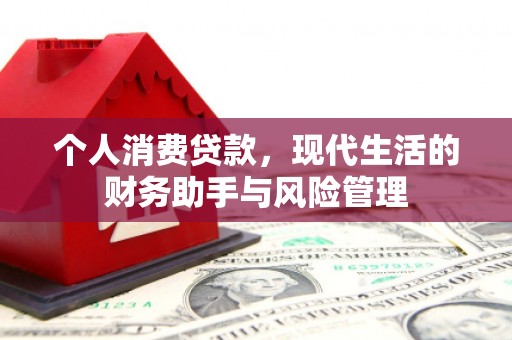 竹北个人消费贷款，现代生活的财务助手与风险管理