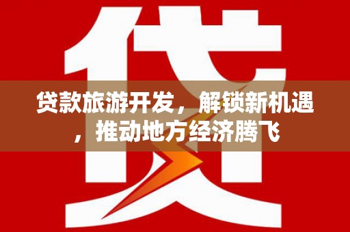 竹北贷款旅游开发，解锁新机遇，推动地方经济腾飞