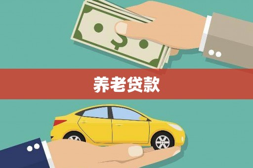 竹北养老贷款