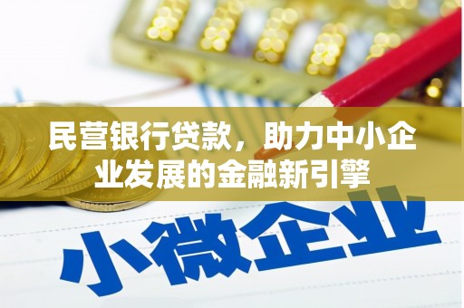 竹北民营银行贷款，助力中小企业发展的金融新引擎