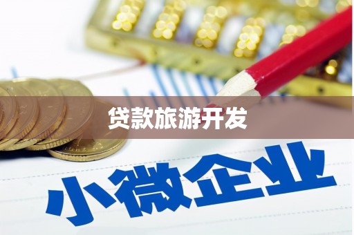 竹北贷款旅游开发