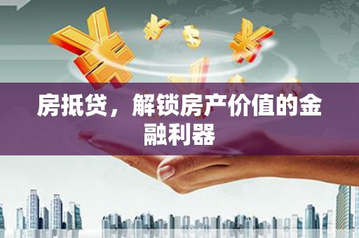 竹北房抵贷，解锁房产价值的金融利器