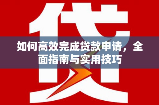 竹北如何高效完成贷款申请，全面指南与实用技巧