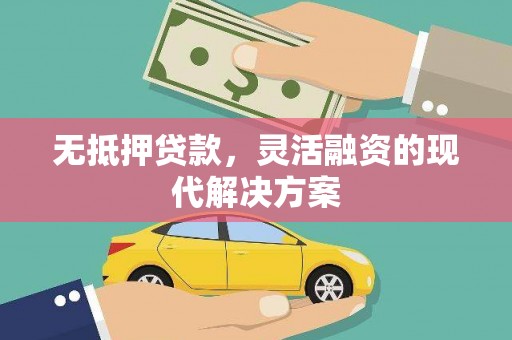 竹北无抵押贷款，灵活融资的现代解决方案