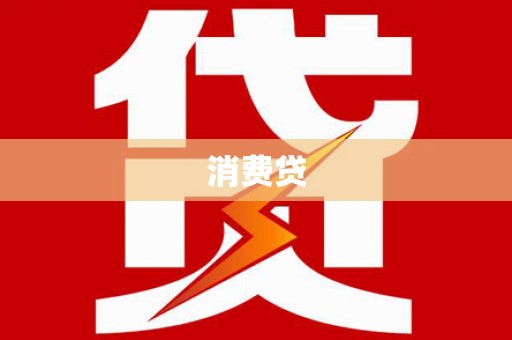 竹北消费贷
