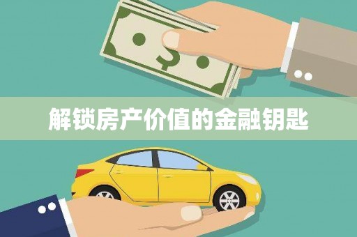 竹北解锁房产价值的金融钥匙