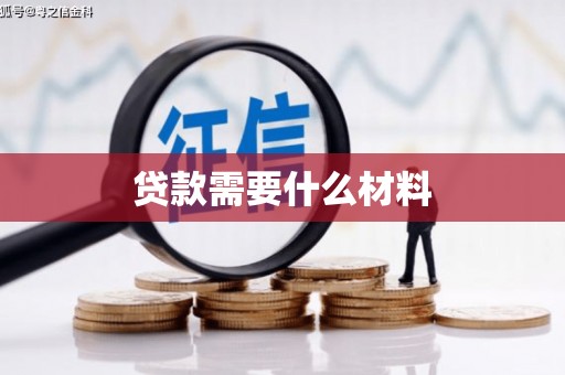 竹北贷款需要什么材料