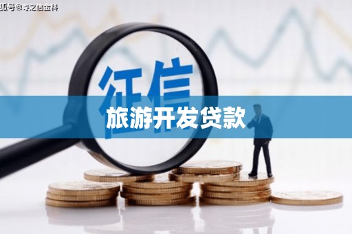 竹北旅游开发贷款