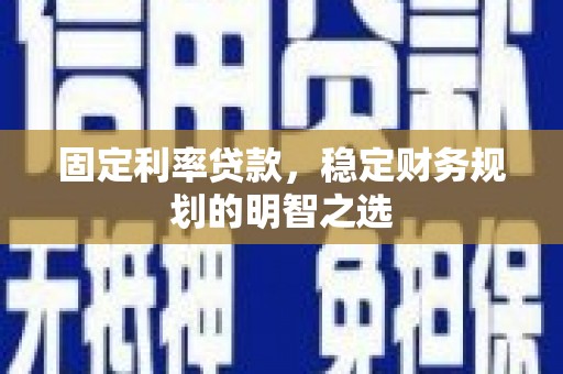 竹北固定利率贷款，稳定财务规划的明智之选