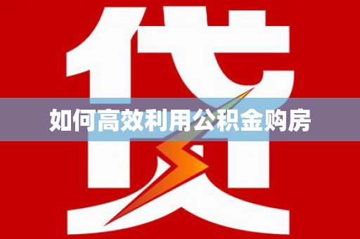 竹北如何高效利用公积金购房
