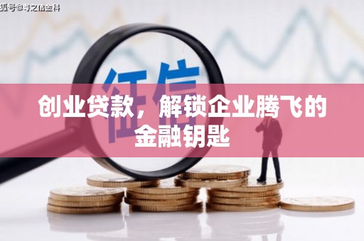 竹北创业贷款，解锁企业腾飞的金融钥匙